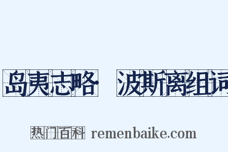 岛夷志略·波斯离组词是什么意思的图片